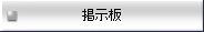 掲示板